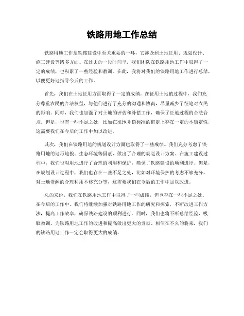 铁路用地工作总结