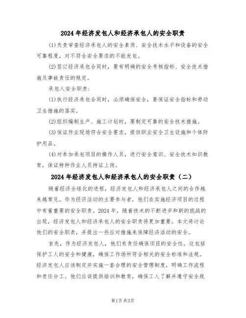 2024年经济发包人和经济承包人的安全职责（二篇）