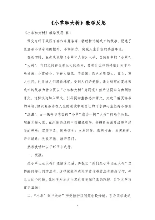 《小草和大树》教学反思