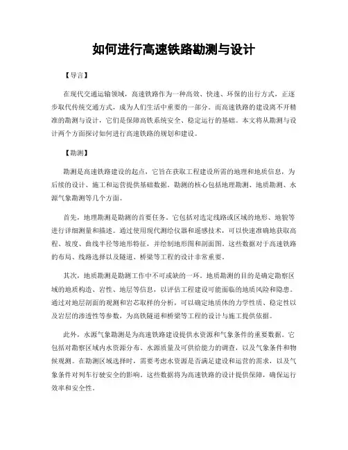 如何进行高速铁路勘测与设计