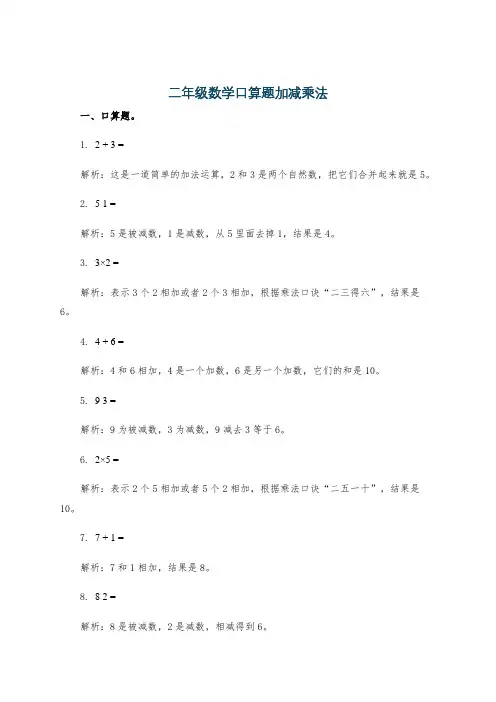 二年级数学口算题加减乘法