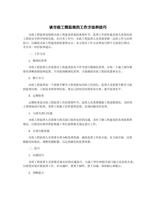 谈市政工程监理的工作方法和技巧