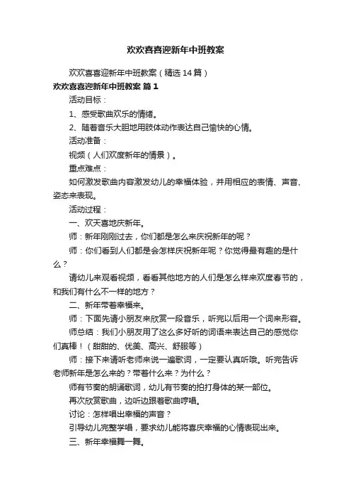 欢欢喜喜迎新年中班教案
