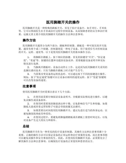 医用脚踏开关的操作
