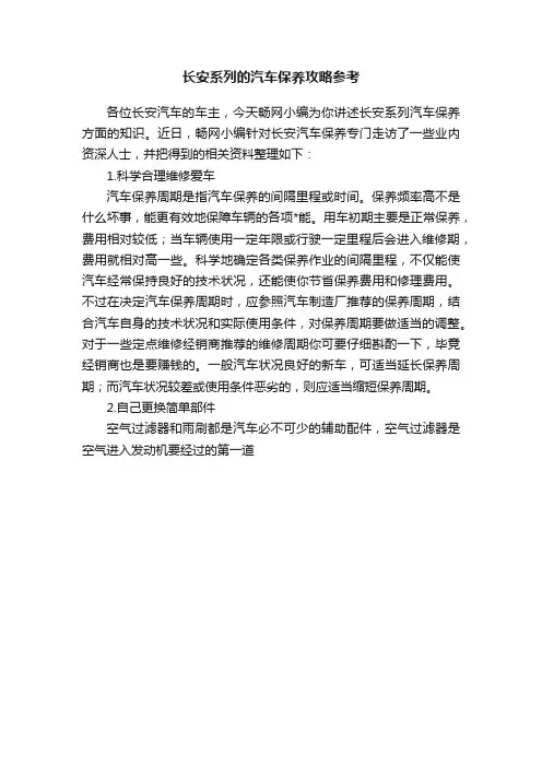 长安系列的汽车保养攻略参考
