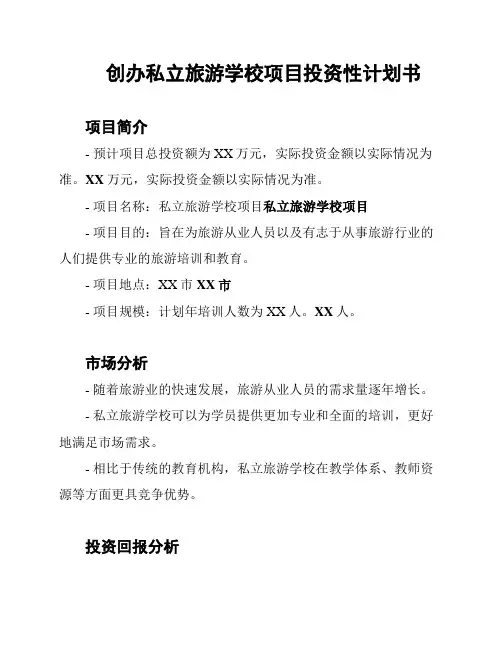 创办私立旅游学校项目投资性计划书