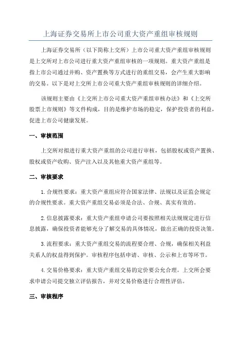 上海证券交易所上市公司重大资产重组审核规则