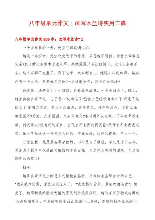 八年级单元作文：改写木兰诗实用三篇