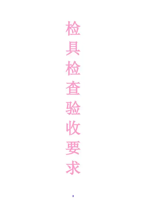 工装检具检查与验收标准