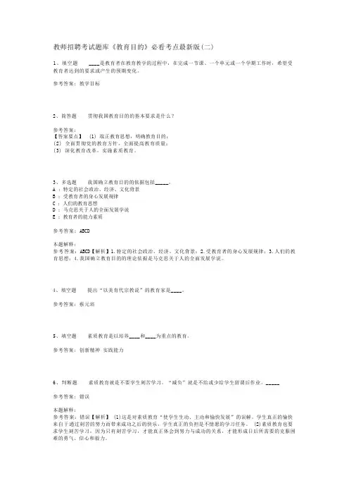 教师招聘考试题库《教育目的》必看考点最新版(二)_1