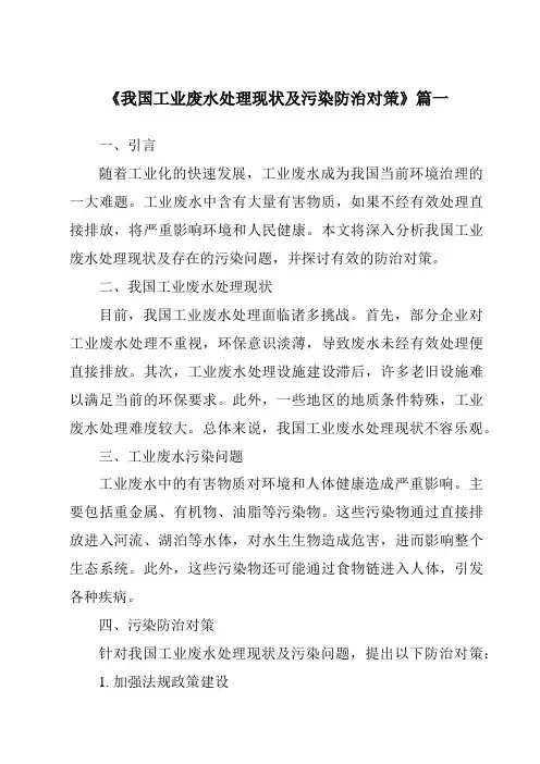 《2024年我国工业废水处理现状及污染防治对策》范文