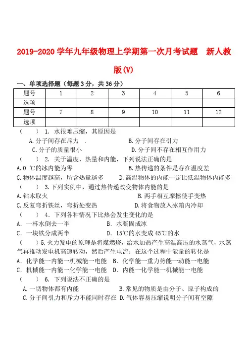 2019-2020学年九年级物理上学期第一次月考试题  新人教版(V)
