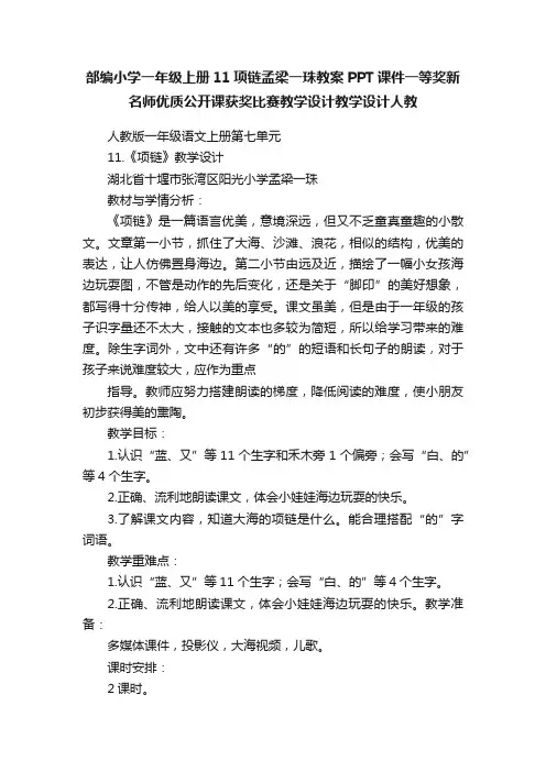 部编小学一年级上册11项链孟梁一珠教案PPT课件一等奖新名师优质公开课获奖比赛教学设计教学设计人教