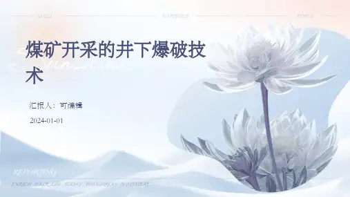 煤矿开采的井下爆破技术
