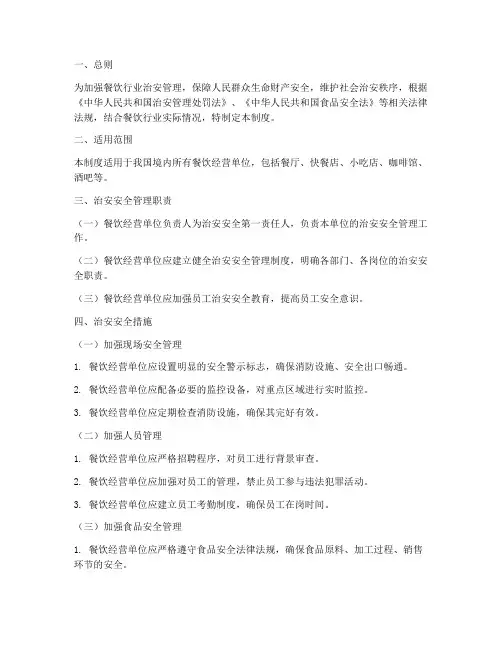餐饮治安安全管理制度