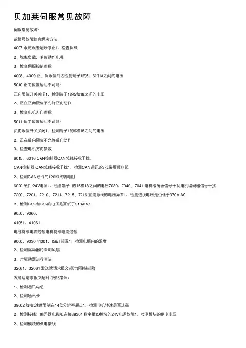 贝加莱伺服常见故障