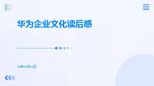 华为企业文化读后感