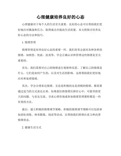 心理健康培养良好的心态