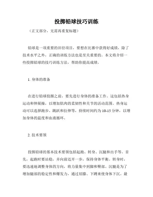 投掷铅球技巧训练