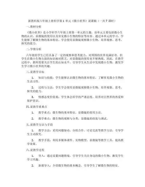 新教科版六年级上册科学第1单元《微小世界》说课稿(一共7课时)