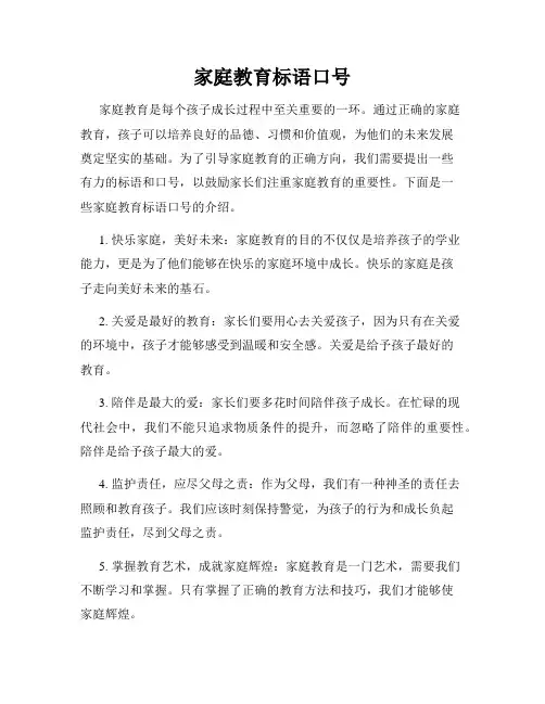家庭教育标语口号
