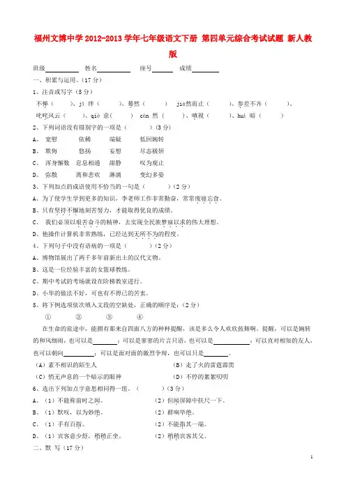 七年级语文下册 第四单元综合考试试题(无答案) 新人教版