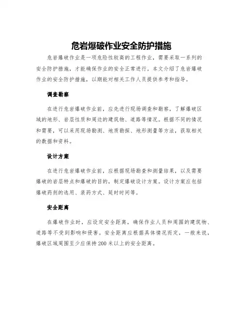 危岩爆破作业安全防护措施
