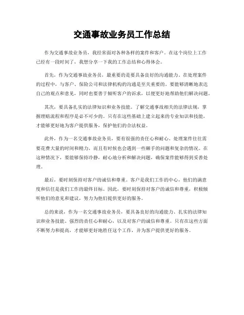 交通事故业务员工作总结