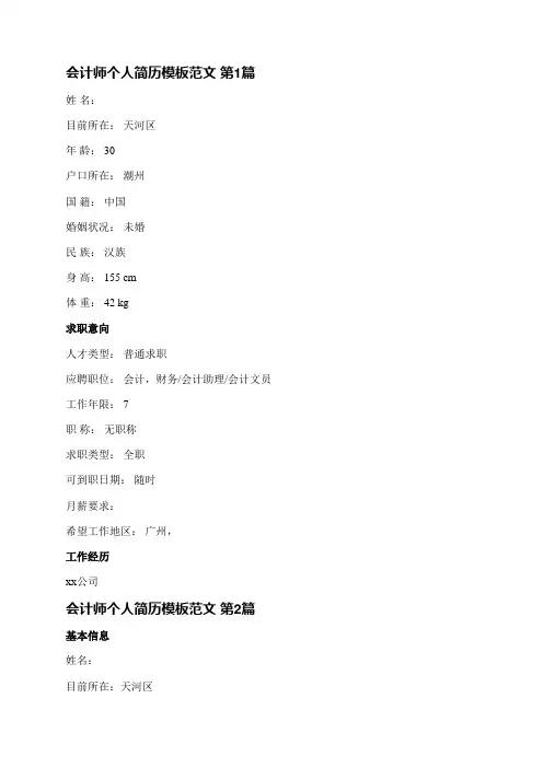 会计师个人简历模板范文(通用7篇)