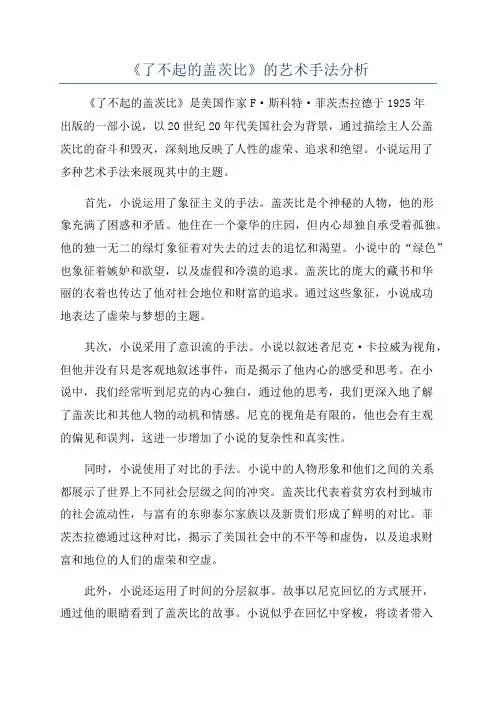 《了不起的盖茨比》的艺术手法分析