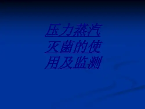 压力蒸汽灭菌的使用及监测讲义