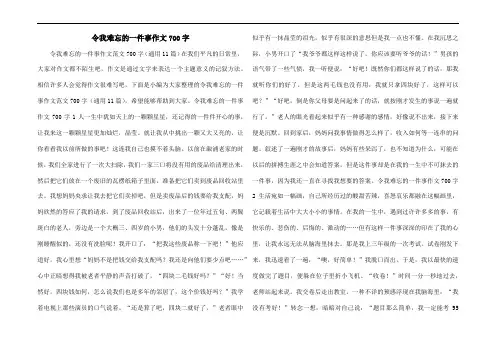 令我难忘的一件事作文700字