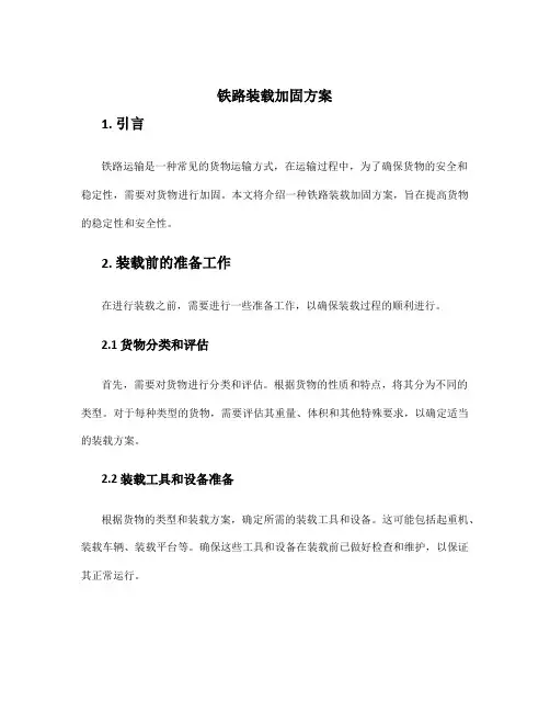 铁路装载加固方案