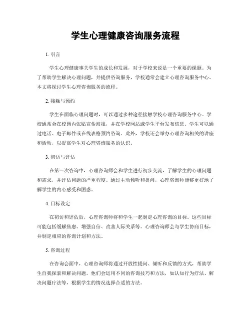 学生心理健康咨询服务流程