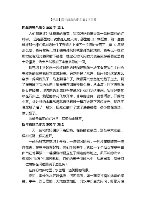 【精选】四年级景色作文300字五篇