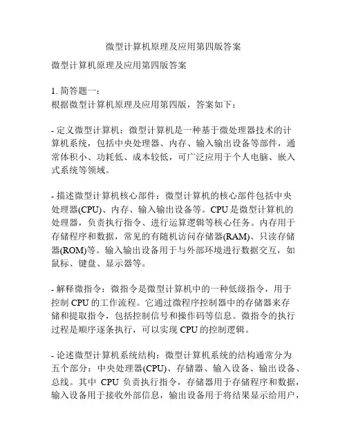 微型计算机原理及应用第四版答案