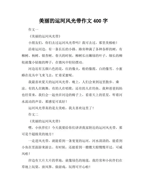 美丽的运河风光带作文400字