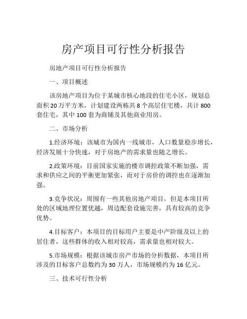 房产项目可行性分析报告