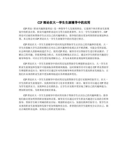 CIP理论在大一学生生涯辅导中的应用