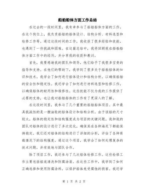 船舶船体方面工作总结