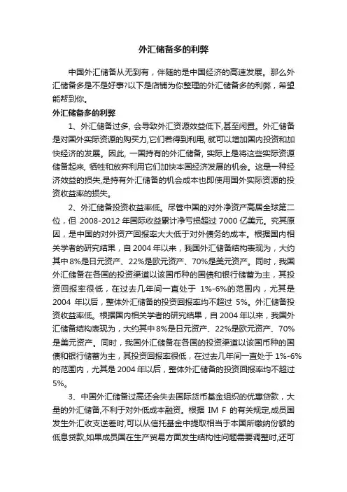 外汇储备多的利弊