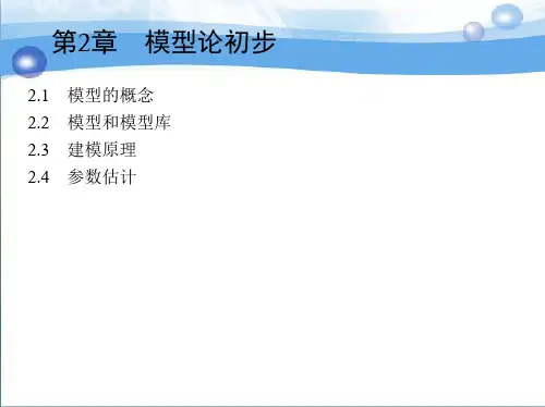 第2章模型论初步