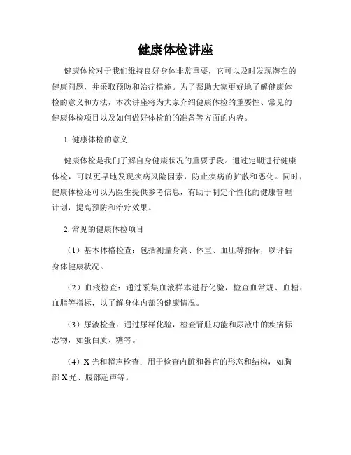 健康体检讲座