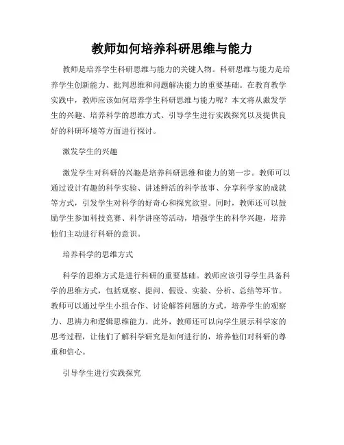 教师如何培养科研思维与能力