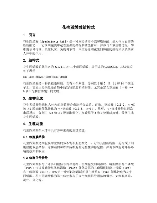 花生四烯酸结构式