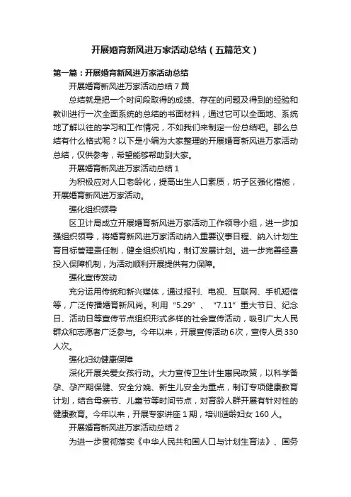 开展婚育新风进万家活动总结（五篇范文）