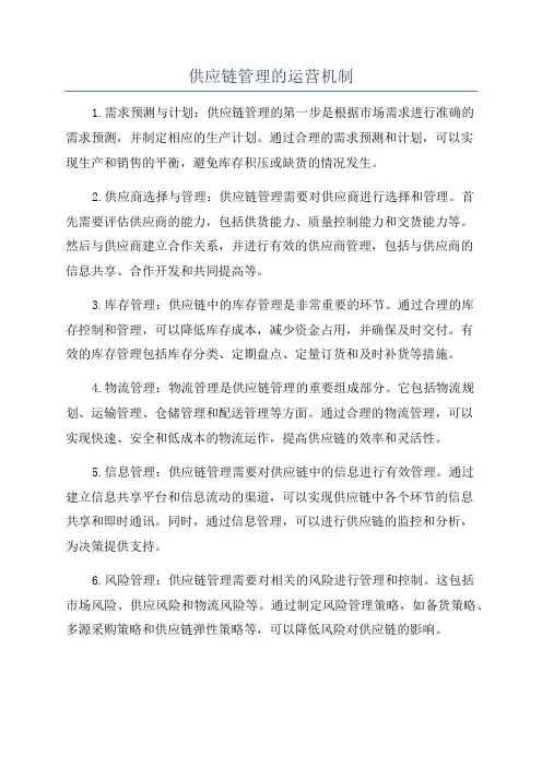 供应链管理的运营机制