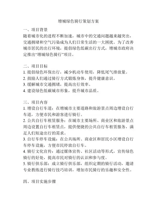 增城绿色骑行策划方案