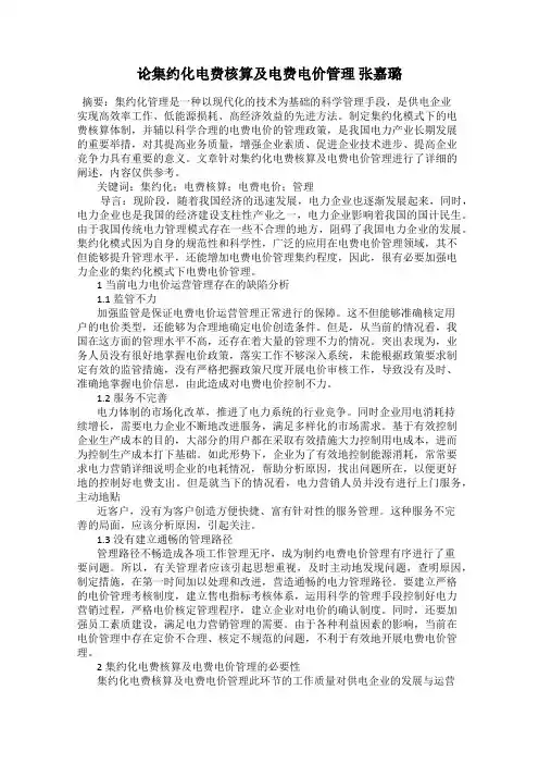 论集约化电费核算及电费电价管理 张嘉璐