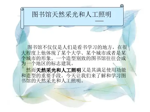图书馆照明设计剖析